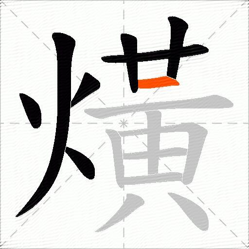 熿