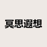 冥思遐想是什么意思