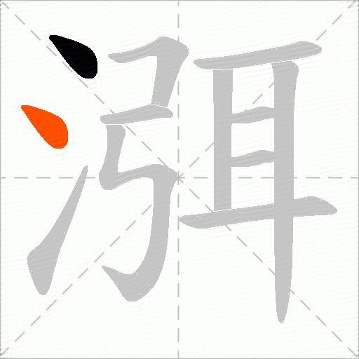 渳
