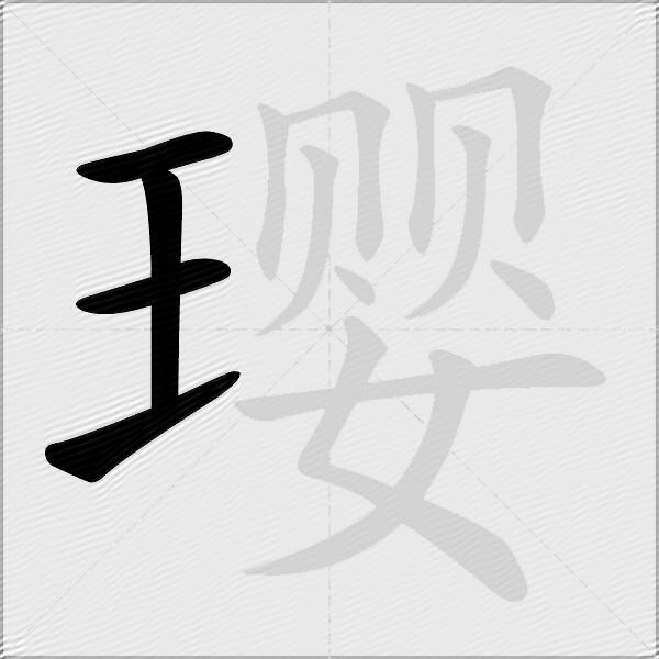 璎