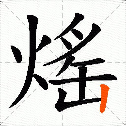 熎