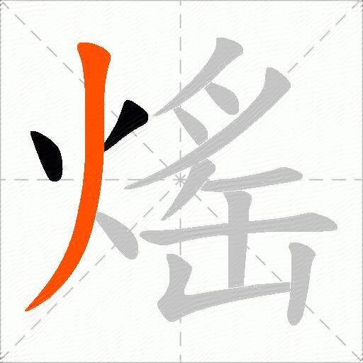 熎