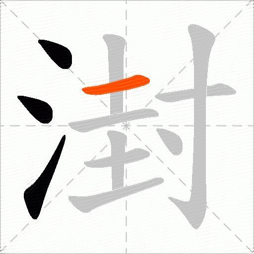 湗