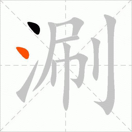 涮