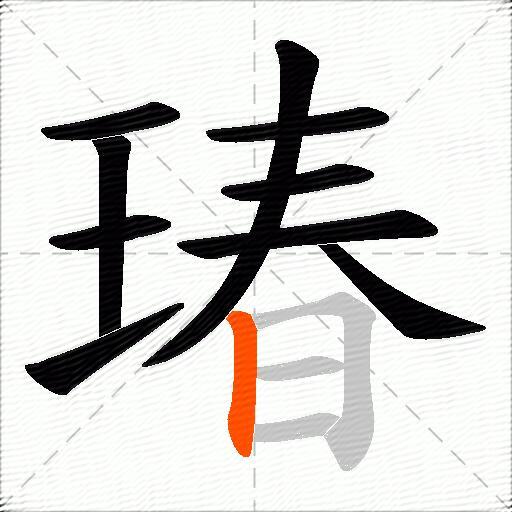 瑃