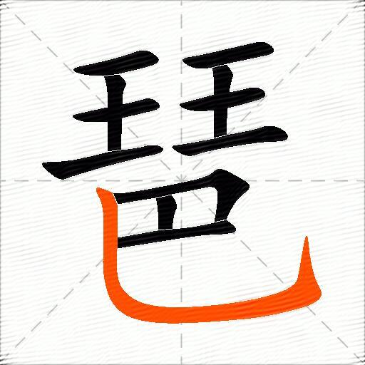 琶