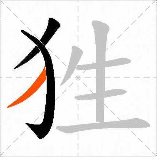 狌