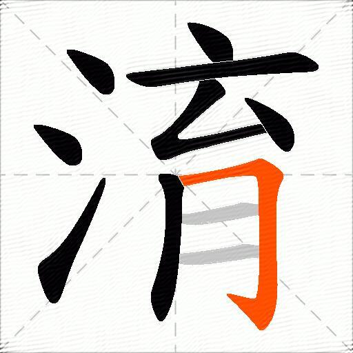 淯