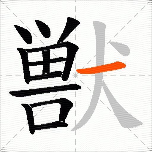 獣