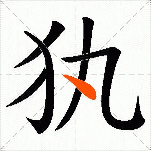 犱