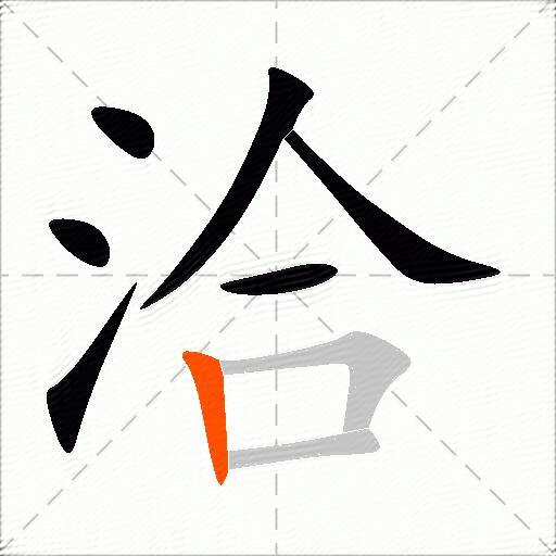 洽