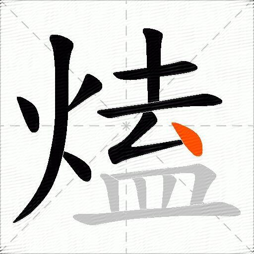 熆