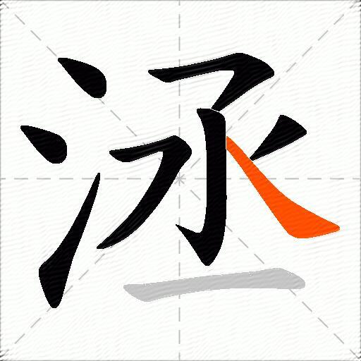 洆
