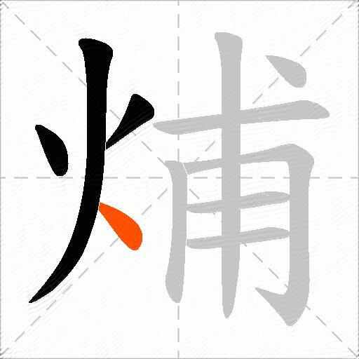 烳