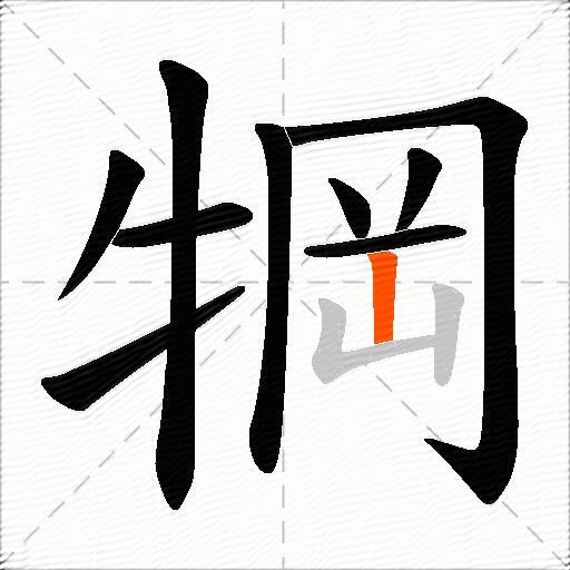 犅