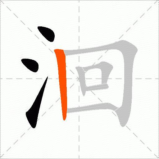 洄