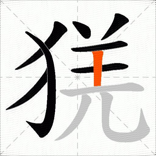 猐