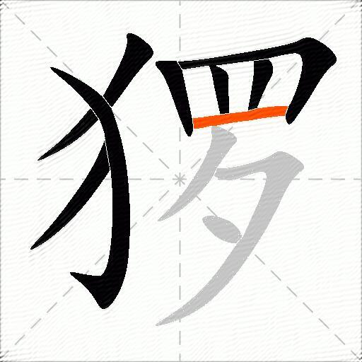 猡