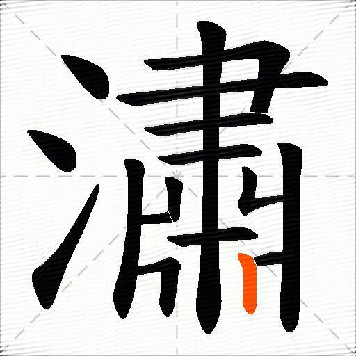 潚