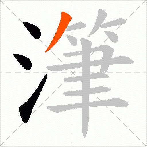 潷
