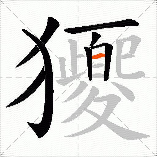 獿