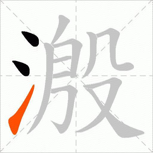 溵