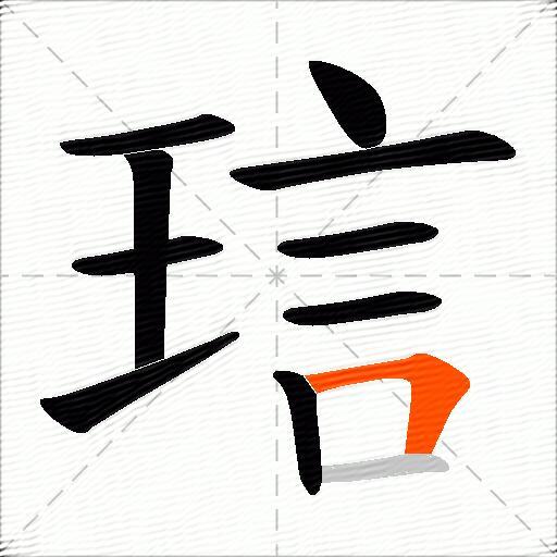 琂