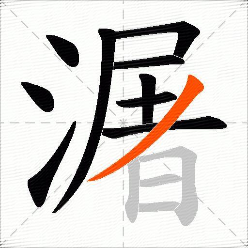 潳