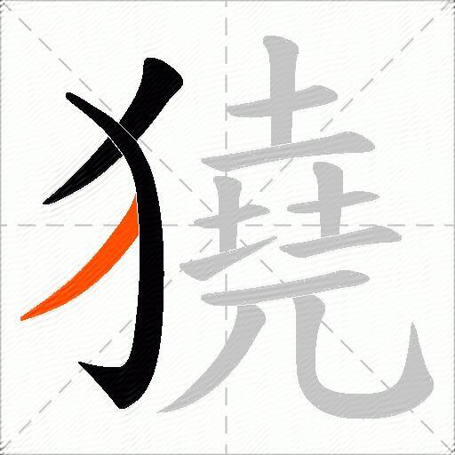 獟