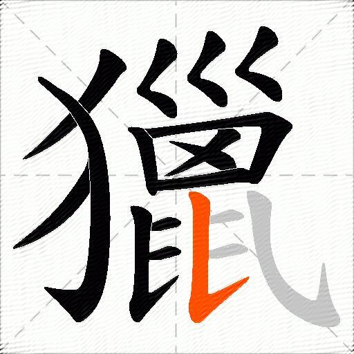獵