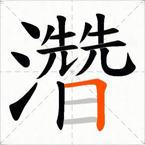濳
