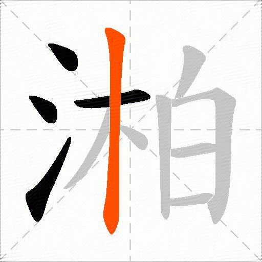 湐