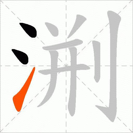 渆