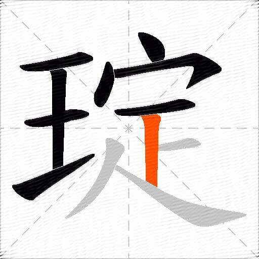 琔