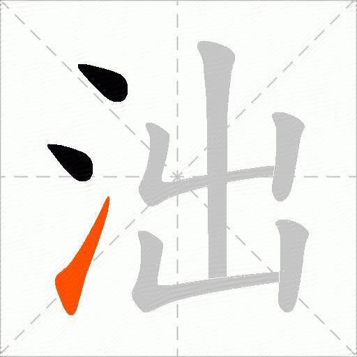 泏