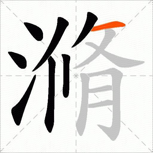 滫