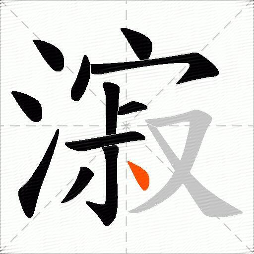 漃