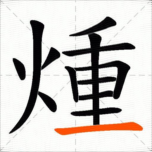 煄
