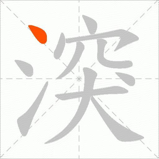 湥