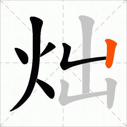 炪