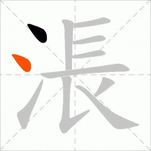 涱