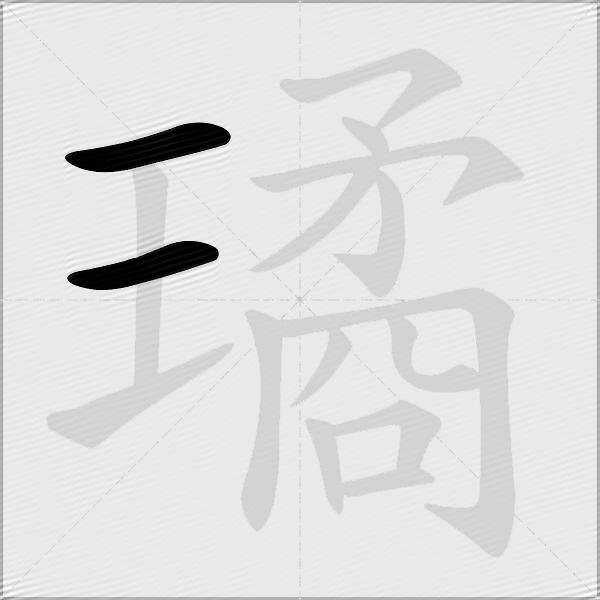 璚
