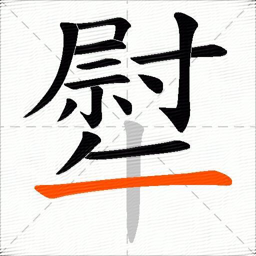 犚