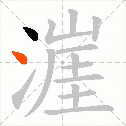 漄