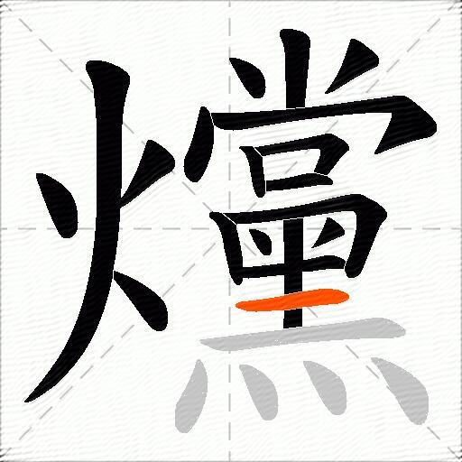 爣
