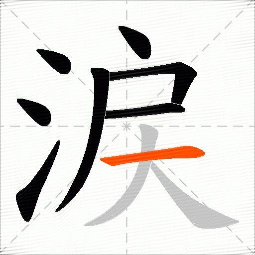 涙