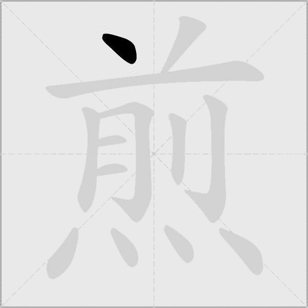 煎
