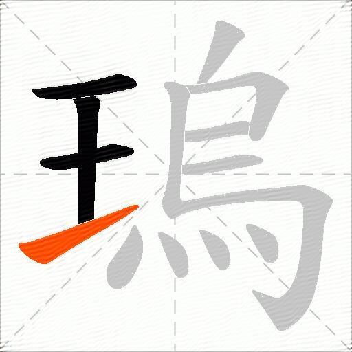 瑦