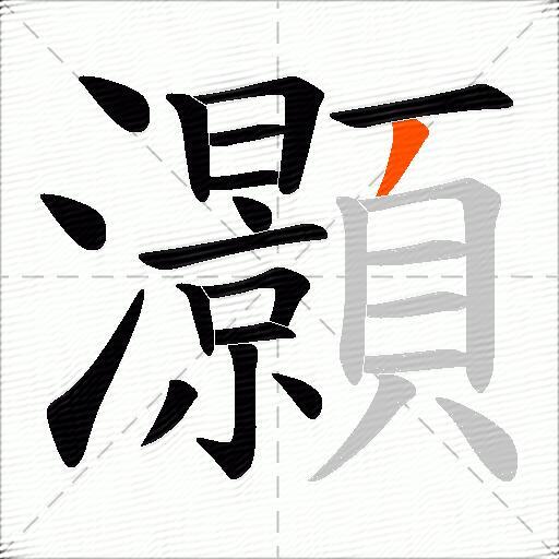 灝