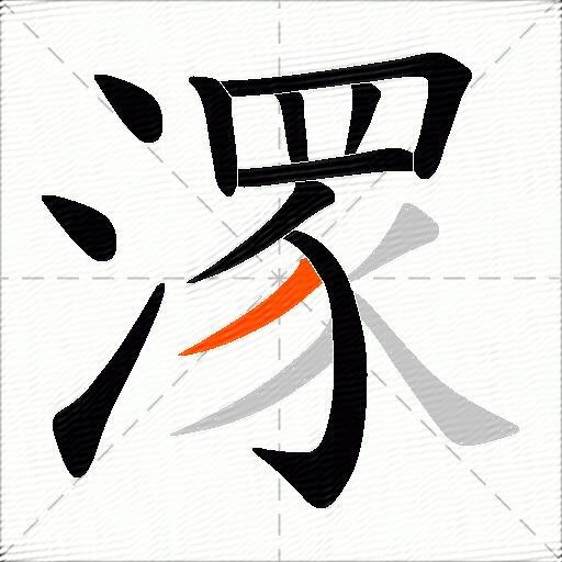 潈